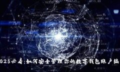 2025必看：如何安全管理你的数字钱包账户编号