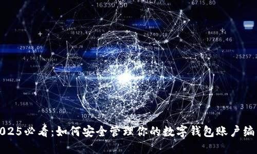 2025必看：如何安全管理你的数字钱包账户编号