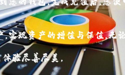 特派钱包安装流程图

为了帮助用户更容易地了解如何安装B特派钱包，以下是详细的安装流程图及步骤说明。

### 第一步：下载钱包应用
首先，打开您的手机应用商店。在搜索框中输入“B特派钱包”，当完整的应用程序出现时，点击“下载”按钮。应用将自动开始下载。需要注意的是，确保您的网络连接顺畅，以便快速下载。

### 第二步：安装应用
下载完成后，系统会自动提示安装。您只需点击“安装”按钮，应用将会被成功安装到您的手机上。如果您是安卓用户，可能需要在设置中允许安装来自未知来源的应用。

### 第三步：打开应用
安装完成后，您会在手机主屏幕或应用列表中看到B特派钱包的图标。点击该图标打开应用，您将看到应用的欢迎界面。

### 第四步：注册账户
在欢迎界面中，您会看到“注册”或“登录”的选项。如果您是新用户，请选择“注册”。接下来，您需要填写一些基本信息，如手机号码、邮箱地址及设置密码。确保您输入的信息准确无误，以便后续的账户验证。

### 第五步：验证身份
为了保护用户的账户安全，B特派钱包会要求您进行身份验证。您可能会收到一条短信或邮件，内含验证码。在应用中输入验证码，以完成身份验证步骤。

### 第六步：设置安全措施
一旦您的账户注册成功，接下来建议您设置安全措施。这通常包括更改默认密码、启用双重验证等。通过这些安全措施，您可以更好地保护自己的数字资产，降低被盗的风险。

### 第七步：充值与使用
注册完成并设置好安全措施后，您就可以开始使用B特派钱包了。首先，可以选择通过银行转账或信用卡充值到您的钱包。完成充值后，您便可以享受各种数字货币交易或投资的功能。

### 总结
通过以上步骤，您已成功安装并开始使用B特派钱包。希望这款钱包能够帮助您更加便捷地管理您的数字资产，实现资产的增值与保值。无论您是对数字货币感兴趣的初学者，还是已有一定投资经验的用户，B特派钱包都能为您提供优质的服务体验。

在此过程中，如果您遇到任何问题，欢迎联系B特派钱包的客服支持，他们将随时为您提供帮助，确保您的使用体验尽善尽美。