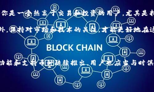 比特派是否支持XRP？你需要了解的所有信息

在加密货币快速发展的今天，投资者和用户们越来越关注各大钱包的支持币种。比特派（Bibox）作为一款备受欢迎的多链数字资产钱包，它究竟是否支持XRP（瑞波币），这个问题自然引起了众多用户的好奇。本文将全面解析比特派对XRP的支持情况，并为你提供更多相关信息。

一、什么是比特派钱包？

比特派是一款功能强大的数字资产钱包，支持多种加密货币的存储和管理。其界面友好、操作简便，用户可以轻松进行数字资产的转账、交易等操作。此外，比特派还拥有较高的安全保障，通过多重安全技术为用户的资产保驾护航。因此，吸引了大量数字货币爱好者和投资者。

二、XRP（瑞波币）的基本介绍

XRP是瑞波公司（Ripple）推出的一种数字货币，旨在为全球支付网络提供支持。与比特币等其他加密货币不同，XRP的目标是成为传统金融体系的补充，使国际汇款变得更加迅速和低成本。XRP以其快速的交易确认时间和极低的交易费用而受到越来越多金融机构的青睐，这也使得它在市场中占有一席之地。

三、比特派是否支持XRP？

截至目前，比特派正式宣布支持XRP的存储和转账功能。用户可以在比特派钱包中安全地存储他们的XRP资产，并随时进行交易。通过这款钱包，用户不仅能够简单方便地进行XRP的买卖，还能随时查看其市场动态和资产变化。因此，对于持有XRP的用户来说，比特派是一个非常理想的选择。

四、如何在比特派中管理XRP？

在比特派钱包中管理XRP是相对简单和直观的。首先，用户需要下载并安装比特派钱包应用，然后注册并创建一个账户。接下来，你可以在钱包中找到XRP，并进行充值或交易。

此外，通过比特派提供的交易功能，用户能够随时把XRP兑换成其他数字资产，或者将其提取到其他平台进行更为复杂的交易。由于比特派的操作界面设计得相对友好，即使是新手用户也能快速上手，轻松进行操作。

五、比特派钱包的安全性

在数字资产管理中，安全性是投资者最为关注的因素之一。比特派采取了一系列严格的安全措施来保护用户的资产，包括冷钱包存储、多重签名验证以及实时监控等。此外，比特派还提供了丰富的安全设置选项，用户可以选择启用双重身份验证等功能，以进一步提升账户的安全性。

然而，尽管比特派在安全性方面做出了很多努力，用户也应当牢记安全意识的重要性，例如定期更新密码、不随意点击不明链接等，以确保他们的数字资产不受威胁。

六、比特派的优缺点

在选择比特派钱包时，潜在用户需要了解它的优缺点，以便做出明智的决策。

strong优点：/strong
ul
  li多币种支持：比特派支持多种加密货币交易，包括XRP，这使得用户能够在一个平台上管理多个资产。/li
  li用户友好界面：比特派的设计直观，用户能够轻松找到需要的功能，适合各种经验水平的用户。/li
  li安全性高：比特派的多重安全措施为用户的资产提供了良好的保障。/li
/ul

strong缺点：/strong
ul
  li中心化风险：相较于去中心化钱包，比特派仍然存在一定的中心化风险。/li
  li地域限制：在某些地区，比特派的功能可能受到一定限制，用户需注意相关政策。/li
/ul

七、结论：选择比特派是否适合你？

总的来说，比特派作为一个支持XRP的钱包，凭借其用户友好的界面和高安全性，为用户提供了便利的数字资产管理解决方案。如果你是一个热衷于交易和投资的用户，尤其是持有XRP的投资者，比特派无疑是一个值得考虑的选择。

然而，在选择比特派或其他任何数字资产钱包时，用户都应进行充分的调研，考虑自身需求和使用习惯，以达到最佳的使用体验。此外，保持对市场和技术的关注，才能更好地在这快速变化的数字货币世界中立足。

延伸阅读

了解更多关于比特派和XRP的信息，将帮助用户做出更加明智的投资决策。随着数字资产市场的不断发展，未来可能会有更多新的功能和支持币种陆续推出，用户也应当与时俱进，保持对市场动态的敏锐观察。

比特派2025必看：支持XRP的数字资产管理钱包