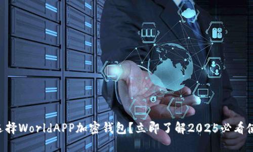 为什么选择WorldAPP加密钱包？立即了解2025必看使用技巧！