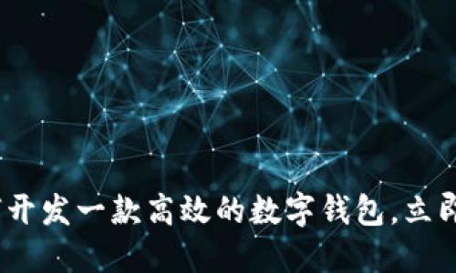 2025必看：如何开发一款高效的数字钱包，立即掌握关键技巧！