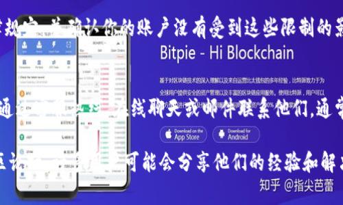 如果B特派（B Special）无法转账，这可能是由于多种原因造成的。以下是一些常见的问题及其可能的解决方案：

1. 帐户安全问题
如果你的B特派账户出现安全问题，例如多次输入错误密码，系统可能会暂时冻结你的账户以保护用户的资金。为了恢复转账功能，你可以尝试重置密码或联系客户支持以确认帐户安全性。

2. 资金不足
如果你的账户余额不足以完成转账，这也是一个常见原因。在进行转账之前，请确保账户中有足够的资金，并了解任何可能的手续费。

3. 交易限额
B特派可能对用户的转账设置了每日或每月的限额。如果你的转账金额超出了这些限额，你将无法完成转账。检查相关的交易限制，并根据需要调整转账金额。

4. 维护或故障
有时，B特派可能会进行系统维护或遭遇故障，导致用户无法进行转账。你可以查看B特派的官方网站或社交媒体，了解是否有相关通知，这样可以帮助你确认是否系统问题。

5. 账户验证问题
许多金融服务平台要求用户完成一定的身份验证。如果你的账户没有完成必要的验证步骤，你可能会限制某些功能。确保你提供了所有必要的信息，例如身份证明和地址证明，以便可以完全激活账户。

6. 法律或合规问题
在某些情况下，法律法规可能会限制特定用户进行转账。确保你了解相关法律规定，并确认你的账户没有受到这些限制的影响。

7. 客户服务
如果你无法确定问题的根源，最好的解决办法是联系B特派的客户服务部门。通过客服热线、在线聊天或邮件联系他们，通常可以获得专业的指导和支持。

如果以上问题都未能解决你的困扰，建议你认真查阅B特派的帮助中心或社区论坛，许多用户可能会分享他们的经验和解决方法。希望你的转账问题能够尽快得到解决！