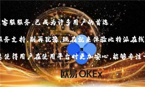   比特派在线客服：2025必看，立刻解决你的疑问！ / 

 guanjianci 比特派, 在线客服, 加密货币, 客户支持 /guanjianci 

引言：在快速发展的加密货币世界中
随着加密货币行业的飞速发展，越来越多的人开始关注比特币、以太坊等数字资产。而随着投资者的增多，随之而来的问题和挑战也日益明显。无论你是新手还是老手，掌握有效的客户支持方式都是至关重要的。因此，今天，我们将重点讨论比特派的在线客服，了解它的优势和相关内容。

比特派简介
比特派是一款多功能的数字资产钱包，专为加密货币用户设计。它不仅支持多种主流币种的存储和交易，还具备即时交易、质押、NFT管理等功能。这些功能的背后，是比特派团队不断致力于提升用户体验的重要举措。然而，在使用这样的金融工具时，用户难免会遇到各种问题，这就突显了在线客服的重要性。

为什么选择比特派的在线客服？
对于很多加密货币的使用者来说，在使用过程中遇到问题是情有可原的。比特派提供的在线客服 服务，正是为了解决这些问题。以下是选择比特派在线客服的一些理由：

ul
    listrong即时响应：/strong比特派的在线客服团队能够在用户提出问题后，迅速给予反馈。这种快速响应能够有效减少用户的等待时间，提高整体的使用体验。/li
    listrong专业知识：/strong客服人员经过专业培训，能够提供准确的信息和指导，不论是关于钱包使用还是交易的问题，用户都能得到有效的支持。/li
    listrong全天候服务：/strong为了满足不同地区用户的需求，比特派的在线客服提供全天候的支持。这意味着无论你身处何地，都能够在任何时候寻求帮助。/li
    listrong多平台支持：/strong比特派的在线客服不仅通过网页支持，还通过移动应用等多种渠道连接用户，提升了用户的便捷性。/li
/ul

常见问题解答
在使用比特派的过程中，用户可能会遇到的一些常见问题包括：

ul
    listrong如何创建账户？/strong用户只需下载比特派应用，按步骤填写相关信息，即可创建个人账户。/li
    listrong如何恢复账户？/strong如果用户遗忘了密码，可以通过注册时的邮箱或手机进行找回，客服团队也会提供协助。/li
    listrong如何进行交易？/strong在比特派钱包中，用户可以方便地进行数字资产交易，客服人员会指导用户完成整套交易流程。/li
    listrong如何保障账户安全？/strong比特派采用多重安全措施，包括双重身份验证，用户可以向客服索取更多的安全建议。/li
/ul

客服支持的多样性
比特派在线客服不仅限于文本聊天，用户还可以通过语音或视频通话与客服进行交流。这种多样化的交流方式，使客户能选择最适合自己的沟通形式。

此外，比特派客服还定期举办在线课程和研讨会，帮助用户更深入了解数字资产的使用。这不仅为新手提供了学习的机会，也为老用户的技能提升提供了平台。通过这种方式，用户不仅能得到解决问题的支持，还能获得更多的知识，提升自己在该领域的水平。

用户评价与反馈
在推动比特派在线客服不断进步的过程中，用户的反馈至关重要。许多用户在体验后，分享了他们的评价：

ul
    listrong效率高：/strong许多用户反馈，比特派的在线客服响应迅速，能够在短时间内解决他们的问题。/li
    listrong态度友好：/strong用户表示客服人员不仅专业，还表现出乐于助人的态度，让人感觉温暖。/li
    listrong知识丰富：/strong很多用户认为，比特派的客服团队具备丰富的知识，能准确提供信息，不会让他们感到迷失。/li
/ul

结论：选择比特派在线客服的明智之选
在2025年，随着加密货币市场的不断发展，选择一款适合自己的数字资产钱包和可靠的在线客服支持将是每位投资者的优先考虑。比特派凭借其高效的在线客服服务，已成为许多用户的首选。

无论你身处何地，有什么疑问，随时都能寻找到比特派的在线客服进行交流。服务的及时性和专业性，相信能使每位用户在加密货币的世界中，体验到无缝的服务支持。别再犹豫，现在就来体验比特派在线客服的优势吧！

总之，随着数字货币的兴起，对在线客服的需求也越来越高。而比特派的在线客服在不同行业中走在前列，确实为用户提供了一种值得信赖的客户支持方式。这使得用户在使用平台时更加安心，能够专注于投资和交易，而无需担心遇到问题时的处理方式。从长远来看，这样的客户支持构建了用户与平台之间的信任关系，为比特派的未来发展奠定了坚实的基础。

因此，不论是新用户还是老客户，利用好比特派的在线客服，必定能在这个瞬息万变的加密货币市场中获得更好的体验与成果。现在就注册并体验吧！