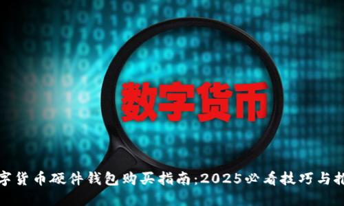数字货币硬件钱包购买指南：2025必看技巧与推荐