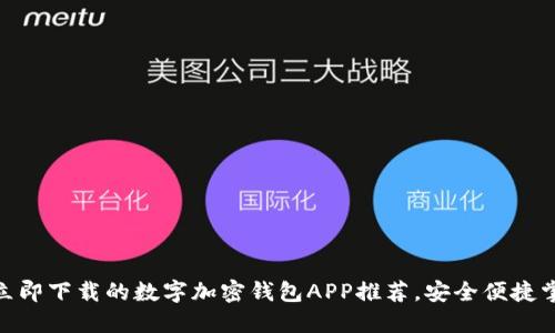 2025必看：立即下载的数字加密钱包APP推荐，安全便捷掌控您的资产