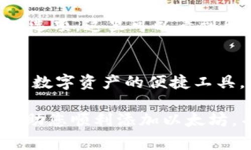 要在比特派钱包中添加以太坊（ETH），请按照以下步骤操作。比特派是一个多链数字钱包，支持多种加密货币，因此添加ETH非常简单。以下是具体步骤：

步骤一：下载并安装比特派钱包
首先，确保您已经在手机上下载并安装了比特派钱包应用程序。如果您还没有下载，可以在App Store或Google Play中搜索“比特派”进行下载。安装完成后，打开应用程序并进行注册或登录。

步骤二：创建或导入钱包
如果您是第一次使用比特派，您需要创建一个新钱包。请按照应用程序中的提示设置安全密码和备份助记词。如果您已有钱包，可以输入助记词或私钥进行导入。

步骤三：进入资产管理界面
登录后，您将看到主界面。在这个界面中，点击“资产”或“钱包”选项，这里集中管理您所有的加密货币资产。您可以查看已经添加的代币，以及它们的余额和交易历史。

步骤四：添加以太坊（ETH）
在资产管理页面，找到“添加资产”或“添加代币”的选项。点击之后，您会看到一个列表，其中包含各种加密货币。浏览或搜索以太坊（ETH），然后选择它。

步骤五：确认添加
选择以太坊后，您可能会被要求确认添加该资产。确认无误后，点击“确认”或“添加”按钮。此时，以太坊将会出现在您的资产列表中。

步骤六：充值以太坊
如果您想要向钱包中充值以太坊，可以点击ETH资产，进入详细页面，您将看到一个收款地址。您可以复制这个地址，随后将您的ETH从其他钱包或交易所转入该地址。确保在转账时仔细检查地址的准确性，以免资金丢失。

步骤七：查看交易记录
在完成转账后，您可以在资产页面查看您的以太坊余额。如果您希望查看详细的交易记录，可以点击以太坊页面中的“交易记录”选项，这里可以看到所有的入账与出账记录。

总结
通过以上简单的步骤，您可以在比特派钱包中轻松添加以太坊（ETH）。比特派不仅支持以太坊，还支持多种主流数字货币，是管理数字资产的便捷工具。无论您是新手还是老手，使用比特派进行资产管理都能帮助您更好地掌控自己的加密货币，享受数字金融带来的便捷与自由。

在使用比特派钱包时，确保您的私钥和助记词妥善保管；同时，不要随意泄露钱包信息，以保护您的资产安全。希望这篇提示能帮助您顺利添加以太坊，并享受数字货币带来的便利和乐趣！