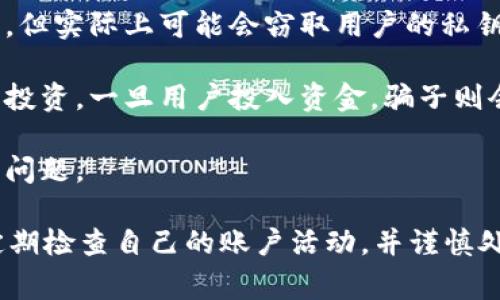 BitP钱包的骗局通常指的是与该加密货币钱包相关的欺诈行为。例如，这可能涉及到假冒的BitP钱包网站或应用程序，通过这些虚假的渠道，用户可能会被诱导输入他们的私钥或助记词，从而导致他们的资产被盗。

具体来说，常见的骗局类型包括：

1. **钓鱼攻击**：骗子会通过电子邮件或社交媒体发送链接，声称是BitP钱包的官方网站。用户如果点击这个链接并输入个人信息，就可能被窃取。

2. **假冒钱包**：有些不法分子会开发仿冒的BitP钱包应用程序，这些应用程序看似正常，但实际上可能会窃取用户的私钥或密码。

3. **投资骗局**：有些骗局可能会声称BitP钱包具备某种投资或回报机制，用以吸引用户投资。一旦用户投入资金，骗子则会消失。

4. **技术支持骗局**：一些骗子会假冒BitP的技术支持，诱骗用户支付费用以解决虚构的问题。

为了避免落入这些骗局，用户应当具备基本的安全意识，确保从官方网站下载应用程序，定期检查自己的账户活动，并谨慎处理任何要求提供个人信息的请求。使用加密货币时，保持一定的警惕非常重要。