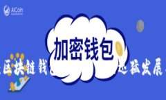 2025必看：区块链钱包交易平台的迅猛发展与未来
