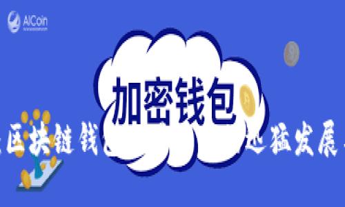 2025必看：区块链钱包交易平台的迅猛发展与未来趋势