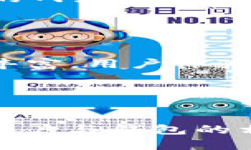 数字货币的未来：2025必看账户与钱包的深度分析
数字货币, 账户, 钱包, 区块链/guanjianci

引言：数字货币的崛起
在近几年的金融市场中，数字货币作为一种新兴的资产类别，逐渐崭露头角。自比特币问世以来，越来越多的人开始关注这一领域，包括专业投资者和普通消费者，旨在理解数字货币的潜力和未来。因此，数字货币的相关机制，如账户和钱包，成为了我们深入了解这一领域的重要组成部分。2025年，随着技术的进一步发展和市场的成熟，解读数字货币的账户与钱包将更加重要。

什么是数字货币账户？
数字货币账户可以被视为你在数字货币世界中的“银行账户”。它允许用户存储、接收和转移数字货币。在传统金融系统中，账户是银行为客户提供的一种服务，而在数字货币领域，账户的概念几乎是一样的，但背后的机制却大相径庭。这里的“账户”通常指的是区块链网络中与特定地址相关联的控制密钥。因此，数字货币账户的安全性和隐私性至关重要。

然而，与传统银行账户不同的是，数字货币账户不需要经过中介机构。这种去中心化的特性意味着用户能够完全控制自己的资金，而无需依赖银行或其他金融机构。这不仅提高了交易的透明度，还使得跨境转账变得更加快捷。

数字货币钱包的功能
数字货币钱包则是存储和管理数字货币的工具。可以将它们视为存放现实货币的“钱包”，但其功能更加多元化。有些钱包只支持单一的数字货币，而有些则支持多种类型的数字货币。此外，钱包还分为热钱包和冷钱包两种类型：热钱包是连接互联网的，适合频繁交易；而冷钱包则是离线的，适合长期存储和投资。

数字货币钱包的安全性同样是其一大特色。用户需要妥善保管私钥，任何拥有私钥的人便可以控制与之对应的账户。这意味着，如果私钥丢失，便无法再访问存储在钱包中的资产。随着数字货币的普及，这种安全隐患进一步提升了对钱包安全性的关注。

账户与钱包的相互联系
虽然账户和钱包是两个不同的概念，但它们之间却存在着密切的联系。可以说，数字货币的账户和钱包共同构成了数字货币生态系统的基础。用户在钱包中创建账户，通过该账户进行各种数字货币交易，比如买卖、转账、投资等。

例如，当用户想要购买一定量的数字货币时，他们需要通过钱包与区块链网络建立连接。在这一过程中，用户的账户信息将被用于验证交易的有效性，确保交易能够顺利完成。因此，了解账户与钱包之间的关联有助于更好地把握数字货币的使用方式。

数字货币的好处与挑战
无论是数字货币账户还是钱包，都具有独特的优势。例如，数字货币的交易过程简单明了，基本上可以在几分钟内完成。与此同时，数字货币的交易费用普遍低于传统银行的跨境转账费用。此外，使用数字货币交易的匿名性也为用户提供了更多的隐私保护。

然而，数字货币的使用也并非没有挑战。首先，市场波动性大使得数字资产的价值一直在变化，给投资者带来了风险。其次，数字货币的法律法规尚未完善，各国政策差异导致用户在使用数字货币时面临不确定性。最后，数字货币的安全问题也不断凸显，比如交易所被黑客攻击的事件时有发生，这让很多潜在用户望而却步。

如何选择安全的数字货币钱包？
选择一个安全而高效的数字货币钱包至关重要。用户应根据自身需求选择合适的钱包类型。对于频繁交易的用户，热钱包可能更为适合，它便于快速转账和交易；而对于打算长期持有的投资者，冷钱包会是更加安全的选择。

此外，了解钱包的安全性也是关键因素。用户可以查阅钱包提供商的信誉、界面设计以及加密技术等。选择那些具有良好口碑和专业背景的钱包提供商，能在很大程度上降低资产的安全风险。

如何管理和保护你的数字资产
为了有效管理和保护你的数字资产，用户可以采取以下几个步骤。首先，定期更新和备份自己的钱包信息非常重要。其次，启用双重身份验证，提高账户的安全性。同时，避免在不安全的网络环境下进行数字货币交易，以防受到黑客攻击。此外，可以选择将大部分资产存放在冷钱包中，只有在需要交易时才将其转移到热钱包中。

更重要的是，用户要保持对市场动态的敏感，及时了解新兴的安全和管理工具。不断学习和适应可帮助用户更好地应对数字货币市场的变化，做好资产保护。

未来展望：数字货币的发展趋势
随着区块链技术的不断进步，数字货币的未来将更加光明。预计到2025年，数字货币将在全球范围内得到更广泛的应用。技术的进一步发展将使得数字货币账户和钱包的功能更加丰富，用户体验将更加友好。与此同时，各国政府也有可能逐步完善相关法律法规，为数字货币市场的健康发展营造更加稳定的环境。

此外，随着公众对数字货币认识的加深，更多的商业机构和市场参与者将会开始接受数字货币作为支付手段。这将进一步推动数字货币的普及和使用。

总结
数字货币的账户和钱包不仅是理解这一生态系统的基础，也是未来金融市场的重要组成部分。虽然当前面临一些挑战，但数字货币的发展潜力不容忽视。在快速变化的市场中，了解账户与钱包的相互关系，采取合理的管理与保护措施，将是每一个数字货币用户的必修课。随着时间的推移，这一领域将会愈发成熟，期待2025年时，数字货币能够带来更多惊喜。