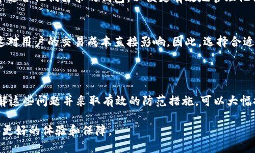 加密钱包在使用和管理数字资产时面临许多问题，这些问题可能影响用户的安全性、便利性和资产保值能力。以下是一些主要方面的问题：

### 1. 安全性问题

私钥管理
一个加密钱包的安全性主要依赖于私钥的管理。如果用户丢失了私钥，或者私钥被黑客攻击盗取，那么与之对应的数字资产就有可能彻底丧失。因此，私钥的安全存储和妥善管理显得极为重要。

黑客攻击
加密钱包经常成为黑客攻击的目标。特别是在线钱包，因为它们直接连接到互联网，更容易受到黑客的侵入。用户需要选择声誉良好、采用较高安全措施的钱包提供商。

钓鱼攻击
用户还可能面临钓鱼攻击，攻击者通过假冒的网站或应用程序来获取用户的私钥或恢复短语。因此，在输入敏感信息时，用户应做好自我保护，确保访问的是合法的网站。

### 2. 用户体验问题

操作复杂性
对于许多初学者而言，加密钱包的使用可能比较复杂，涉及多个步骤，例如创建钱包、备份、转账等。因此，如何简化操作界面、提高用户体验，是钱包开发者需要考虑的一个重要方面。

跨平台兼容性
用户可能希望在多个设备上访问他们的加密钱包，但有时不同平台之间的兼容性不足，导致用户体验不佳。确保钱包能够在不同的操作系统和设备上无缝运行是一个重要的挑战。

### 3. 法律与合规问题

法律合规性
随着加密货币的普及，各国政府对加密资产的监管政策不断升级。例如，有些国家对数字资产交易要求进行身份认证，这可能会影响用户体验。因此，加密钱包需要在符合当地法律法规的同时，保障用户的隐私和资产安全。

### 4. 技术问题

网络问题
使用加密钱包通常需要连接互联网，如果用户在网络不稳定的情况下进行交易，可能会导致交易失败或延迟。此外，网络拥堵也可能造成更高的手续费，增加用户的交易成本。

软件漏洞
如同其他软件程序，加密钱包也可能存在未被发现的漏洞，攻击者可以利用这些漏洞进行攻击。因此，钱包开发者需要及时更新和维护，以修复潜在的安全隐患。

### 5. 资产管理问题

资产多样性
许多用户希望在同一个钱包中管理多种加密货币，但并非所有钱包都支持这一功能。因此，用户需要选择一个适合他们需求的钱包，以便更有效地管理他们的加密资产。

手续费问题
在进行交易时，手续费问题也是用户需要考虑的重要因素。不同的钱包和交易所可能会收取不同的手续费，这对用户的交易成本直接影响。因此，选择合适的钱包和了解其费用结构是非常必要的。

### 结语

总之，加密钱包在安全性、用户体验、法律合规性、技术问题以及资产管理方面都面临诸多挑战。作为用户，了解这些问题并采取有效的防范措施，可以大幅提高个人资产的安全性和管理效率。因此，在选择和使用加密钱包时，要充分考虑这些因素，避免潜在的风险。

只要用户能够提升自身的安全意识，合理选择和使用加密钱包，便能在这个迅速发展的数字资产市场中获得更好的体验和保障。