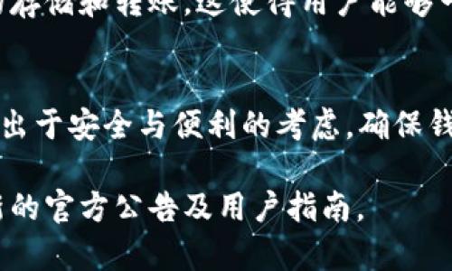 关于比特派（BitPie）钱包与以太坊（ETH）的转账最低限额，实际上这个信息可能会有所变化，因为不同的钱包和平台会根据网络状况、交易费用等因素不断调整其政策。以下是一些常见的相关信息：

比特派ETH的转账最低额度
通常来说，在比特派钱包中，转账ETH并没有特定的最低限额，但实际转账时，用户需要考虑网络手续费。以太坊网络的交易费用时常波动，因此在进行转账操作时，请确保钱包中有足够的ETH以支付这些费用。

如何检查当前的网络费用
用户可以通过一些区块链浏览器（如Etherscan）来检查最近的交易费用，确保在进行转账前有足够的ETH来覆盖这些费用。这一过程非常简单且直接，只需在浏览器中输入“Etherscan”并查看“Gas Tracker”部分，以了解当前预计的手续费。

比特派钱包的优势
比特派钱包因其用户友好的界面以及较高的安全性而受到很多用户的喜爱。此外，它支持多种加密货币的存储和转账。这使得用户能够一站式管理不同资产，而无需多次下载不同的钱包应用。

总结
虽然比特派钱包对ETH的转账没有严格规定的最低额度，但用户在进行转账时应关注网络手续费的变动。出于安全与便利的考虑，确保钱包内有足够的以太坊来覆盖交易费用是十分必要的。

如果你需要了解更详细的信息或者最新动态，建议查阅比特派的官方网站或其社交媒体渠道，以获得最新的官方公告及用户指南。