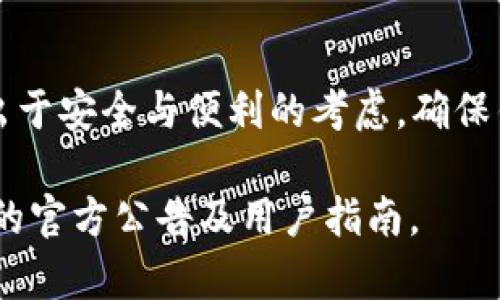 关于比特派（BitPie）钱包与以太坊（ETH）的转账最低限额，实际上这个信息可能会有所变化，因为不同的钱包和平台会根据网络状况、交易费用等因素不断调整其政策。以下是一些常见的相关信息：

比特派ETH的转账最低额度
通常来说，在比特派钱包中，转账ETH并没有特定的最低限额，但实际转账时，用户需要考虑网络手续费。以太坊网络的交易费用时常波动，因此在进行转账操作时，请确保钱包中有足够的ETH以支付这些费用。

如何检查当前的网络费用
用户可以通过一些区块链浏览器（如Etherscan）来检查最近的交易费用，确保在进行转账前有足够的ETH来覆盖这些费用。这一过程非常简单且直接，只需在浏览器中输入“Etherscan”并查看“Gas Tracker”部分，以了解当前预计的手续费。

比特派钱包的优势
比特派钱包因其用户友好的界面以及较高的安全性而受到很多用户的喜爱。此外，它支持多种加密货币的存储和转账。这使得用户能够一站式管理不同资产，而无需多次下载不同的钱包应用。

总结
虽然比特派钱包对ETH的转账没有严格规定的最低额度，但用户在进行转账时应关注网络手续费的变动。出于安全与便利的考虑，确保钱包内有足够的以太坊来覆盖交易费用是十分必要的。

如果你需要了解更详细的信息或者最新动态，建议查阅比特派的官方网站或其社交媒体渠道，以获得最新的官方公告及用户指南。