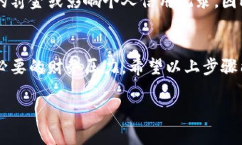 借钱的方法有很多，具体在“b特派里”借钱的方法可能与您选择的平台和需求相关。一般来说，在金融科技和借贷平台上借钱，可以按照以下步骤进行：

### 1. 下载与注册
首先，您需要在手机应用商店中下载“b特派”相关的应用程序。注册时，通常需要提供个人信息，如姓名、身份证号码、联系方式等。确保您提供的信息真实有效，以便于后续的审核。

### 2. 了解借款产品
在注册完成后，您需要了解平台提供的不同借款产品。许多借贷平台提供多种借款选项，包括小额贷款、消费贷款等。您可以查看每种产品的利率、还款期限、手续费用等信息，选择最适合您的产品。

### 3. 提交借款申请
当您选定了合适的借款产品后，系统通常会要求您填写借款申请表。这里，您需要说明借款金额、用途和还款计划等重要信息。务必填写准确，以确保审核的顺利进行。

### 4. 提供所需材料
在申请过程中，平台可能会要求您提供额外的证明材料，如收入证明、居住证明、银行流水等。准备这些材料时，要确保清晰且真实，以提高通过审核的可能性。

### 5. 等待审核
提交申请后，平台会对您的资料进行审核。这个过程可能需要几分钟到几天不等，具体时间取决于平台的政策及审查流程。如果审核通过，您将收到借款的相关信息及合同。

### 6. 签署合同
一旦审核通过，您需要仔细阅读借款合同的条款与条件，确认没有问题后进行签署。通常，合同会包含还款金额、利率、还款日期等重要信息，请确保理解清楚。

### 7. 资金到账
签署合同后，借款金额将在约定的时间内转入您的账户。您可以使用这些资金进行消费或其他用途，但一定要注意合理使用，避免因超支造成经济压力。

### 8. 还款计划
借款后，按照合同规定的还款日期，按时还款非常重要。逾期还款可能会产生高额的罚金或影响个人信用记录。因此，建议您制定清晰的还款计划，确保按时还款。

### 结束语
借款虽可解决短期资金问题，但请保持理性与计划，审慎选择借款方式，以避免不必要的财务压力。希望以上步骤能够帮助您在“b特派”或类似平台上顺利借到钱。

如果你有任何问题或者需要更多帮助，欢迎随时询问！