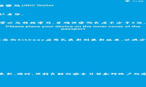 在使用BitKeep钱包时，修改交易密码是一个重要的安全措施。以下是详细的步骤和一些注意事项，帮助您顺利完成交易密码的修改。

为何需要修改交易密码
交易密码是保护您数字资产的第一道防线。如果您怀疑自己的密码可能泄露，或者出于安全考虑想要定期更新密码，那么及时修改交易密码显得尤为重要。此外，强密码的使用可以降低被盗取的风险，因此定期修改密码是一种良好的安全习惯。

修改交易密码的步骤
下面是修改BitKeep钱包交易密码的具体操作步骤：

1. 打开BitKeep应用
首先，您需要在手机上打开BitKeep钱包应用。如果您还未安装该应用，可以前往应用商店下载并安装。

2. 登录您的账户
在应用界面中，输入您的账户信息（如手机号码或邮箱）及密码进行登录。确保您使用的是正确的账户信息，以便顺利登录。

3. 进入“我的”页面
登录后，点击页面右下角的“我的”选项，进入个人账户设置界面。在这里，您将看到与账户相关的各种设置。

4. 选择“安全设置”
在“我的”页面中，找到“安全设置”选项。点击此选项，您将看到与安全相关的多个设置，包括修改交易密码。

5. 点击“修改交易密码”
在安全设置中，寻找“修改交易密码”选项，点击进入。在这里，您将被要求输入当前的交易密码以确认身份。

6. 输入新密码
系统会要求您输入新的交易密码。在设置新密码时，请务必遵循安全密码的基本原则：包含字母、数字以及特殊字符，并确保密码长度不少于8位。设置好后，请再次输入新密码进行确认。

7. 确认修改
输入完新密码后，点击“确认”或“提交”按钮。系统会自动保存您的新交易密码，并提示您修改成功。

8. 安全检查
修改完成后，建议您进行一次安全检查，包括审查您的账户活动记录，确保没有异常交易。此外，确保您的BitKeep应用已更新到最新版本，以减少安全隐患。

注意事项
在修改交易密码时，有几点需要特别注意：
ul
    li确保您的网络环境安全，不要在公共Wi-Fi下进行敏感操作，以避免信息被窃取。/li
    li定期更新您的交易密码，建议每三个月修改一次，以提高安全性。/li
    li记住新密码，最好将其记录在一个安全的地方，避免忘记。/li
    li如果您觉得密码可能被泄露，立即修改并检查账户的其他安全设置。/li
/ul

总结
修改BitKeep交易密码是保护您数字资产安全的重要措施。通过以上步骤，您可以轻松完成密码的更新。同时，保持良好的安全习惯和对账户的定期检查，也是确保您的资产安全的重要手段。希望以上信息能对您有所帮助。

BitKeep, 交易密码, 数字资产, 安全设置/guanjianci  
立即学习如何在BitKeep修改交易密码，保护您的数字资产安全