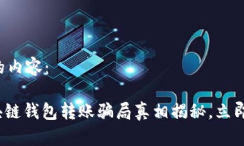 以下是您请求的内容：

2025必看：区块链钱包转账骗局真相揭秘，立即获取防骗技巧！