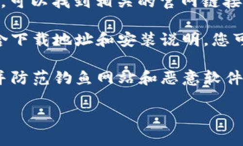 要查找Bitp钱包的官方网站及其安卓客户端的下载地址，您可以遵循以下几个步骤：

1. **访问官方社交媒体或社区**：Bitp钱包通常会在社交媒体平台或加密货币社区（如Telegram、Twitter、Reddit等）上发布最新信息，包括下载链接和官网地址。通过这些渠道，您可以确保获取到最新、最安全的信息。

2. **搜索引擎查询**：在Google或其他搜索引擎中输入“Bitp钱包官网”或“Bitp钱包安卓下载”，可以找到相关的官网链接。确保访问的是官方链接，以保证下载的安全性。

3. **查看文档和指南**：许多加密钱包会提供用户手册或常见问题解答（FAQ）的部分，其中包含下载地址和安装说明。您可以在官网内查找这类信息。

4. **保护个人信息**：请注意，在访问和下载任何钱包应用程序时，确保使用安全的网络连接，并防范钓鱼网站和恶意软件。

如果您在探索Bitp钱包的相关信息时有其他具体问题，欢迎继续提问！