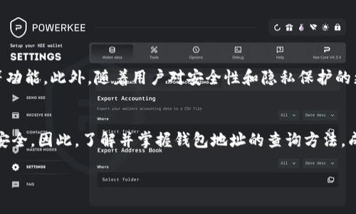 立即查询！2025必看加密货币钱包地址查询系统
加密货币, 钱包地址, 查询系统, 区块链/guanjianci

引言
在当今数字经济迅速发展的时代，加密货币作为一种创新的投资方式，已经吸引了越来越多的人们加入。然而，伴随着市场的蓬勃发展，如何有效管理和查询加密货币钱包地址成为了每位投资者亟待解决的问题。因为，钱包地址不仅是您获取和存储资产的重要工具，更是保障资产安全的关键所在。因此，了解加密货币钱包地址查询系统的基本信息，能够帮助您有效地管理自己的数字资产。

什么是加密货币钱包地址？
加密货币钱包地址是与区块链技术密切相关的一个概念。简而言之，它类似于您的银行账户号码，用于接收和发送加密资产。每个钱包地址通常由一串字母和数字组成，具有唯一性。因此，不同于传统的银行账户，加密钱包地址在全球范围内都是无重复的，确保了交易的安全性和匿名性。值得注意的是，不同的加密货币有不同的地址格式，比如比特币地址和以太坊地址的长度和结构各不相同。

加密货币钱包地址查询的必要性
随着加密货币市场的快速发展，了解查找钱包地址的必要性显得尤为重要。这不仅关乎到资产的管理，更涉及到安全性和便捷性。以下是几个主要原因：
ul
    listrong资产管理：/strong查询钱包地址可以帮助投资者清晰地了解自己的资产分布，避免因记错地址或输入错误而造成的资产损失。/li
    listrong交易记录：/strong通过查询钱包地址，您可以追踪所有与该地址相关的交易记录，避免了信息不透明的问题。/li
    listrong安全保障：/strong借助查询系统，投资者可以及时发现异常交易，从而有效保护自己的资产安全。/li
    listrong方便快捷：/strong现代的查询系统通常具有友好的用户界面，使得查询过程简单快捷，提高了用户体验。/li
/ul

如何使用加密货币钱包地址查询系统
使用加密货币钱包地址查询系统进行查询并不复杂。以下是步骤指导：
ol
    listrong选择查询平台：/strong在众多的加密货币查询平台中，选择一个信誉良好、操作简单的平台非常重要。常用的平台有Blockchair、Etherscan等。/li
    listrong输入钱包地址：/strong找到查询框，将您想要查询的钱包地址复制粘贴进去。确保地址的准确性，以免查询结果失真。/li
    listrong点击查询：/strong输入完毕后，点击查询按钮，您的查询请求将被发送到区块链网络中。/li
    listrong查看结果：/strong查询结果通常会返回与地址相关的交易信息，包括余额、交易次数及历史交易记录等内容。/li
/ol

加密货币钱包地址查询系统的优势
为什么越来越多的投资者开始使用这些查询系统？其原因在于它们带来了多种优势：
ul
    listrong实时更新：/strong区块链是一个去中心化的分布式账本，其数据实时更新，查询系统也能即时反映出最新的交易和余额信息。/li
    listrong透明性：/strong由于区块链的特性，所有交易记录都是公开透明的，用户可随时查询，增强了信任度。/li
    listrong匿名性：/strong虽然交易信息透明，但用户的真实身份并不会被公开，保障了用户的隐私。/li
    listrong多种资产支持：/strong许多查询系统支持多种加密货币类型，不论您是持有比特币、以太坊还是其他不同行，均可一站式查询。/li
/ul

常见问题解答
在使用加密货币钱包地址查询系统过程中，一些用户可能会遇到以下问题：
ul
    listrong为何查询结果与预期不符？/strong这可能是由于输入的钱包地址不正确或该地址尚未进行交易所致。/li
    listrong查询是否收费？/strong大部分查询系统提供免费基础服务，但一些高级功能可能需要收费。/li
    listrong查询速度如何？/strong一般来说，查询速度非常快，通常在几秒钟内即可返回结果。/li
/ul

未来趋势与展望
随着区块链技术的不断进步，加密货币钱包地址查询系统也将不断演变。预计未来会有更多可以提供更全面分析与预测的系统出现，比如整合市场走势、智能合同和AI分析等功能。此外，随着用户对安全性和隐私保护的更加重视，查询系统的隐私保护措施也会不断升级。

结论
总的来说，加密货币钱包地址查询系统无疑是数字资产管理中不可或缺的工具。投资者通过使用这些工具，不仅可以实时了解自己的资产状况，还能有效防范风险，保障资金安全。因此，了解并掌握钱包地址的查询方法，成为每一个加密货币投资者的必修课。随着“2025年”的临近，我们相信加密货币的风潮必将继续席卷全球，掌握这些技巧，无疑能让您在未来的投资中更加游刃有余。

保护自己的投资只有一步之遥，现在就开始利用这一查询系统，确保您的资产安全，并为未来的成功奠定基础！