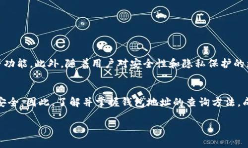 立即查询！2025必看加密货币钱包地址查询系统
加密货币, 钱包地址, 查询系统, 区块链/guanjianci

引言
在当今数字经济迅速发展的时代，加密货币作为一种创新的投资方式，已经吸引了越来越多的人们加入。然而，伴随着市场的蓬勃发展，如何有效管理和查询加密货币钱包地址成为了每位投资者亟待解决的问题。因为，钱包地址不仅是您获取和存储资产的重要工具，更是保障资产安全的关键所在。因此，了解加密货币钱包地址查询系统的基本信息，能够帮助您有效地管理自己的数字资产。

什么是加密货币钱包地址？
加密货币钱包地址是与区块链技术密切相关的一个概念。简而言之，它类似于您的银行账户号码，用于接收和发送加密资产。每个钱包地址通常由一串字母和数字组成，具有唯一性。因此，不同于传统的银行账户，加密钱包地址在全球范围内都是无重复的，确保了交易的安全性和匿名性。值得注意的是，不同的加密货币有不同的地址格式，比如比特币地址和以太坊地址的长度和结构各不相同。

加密货币钱包地址查询的必要性
随着加密货币市场的快速发展，了解查找钱包地址的必要性显得尤为重要。这不仅关乎到资产的管理，更涉及到安全性和便捷性。以下是几个主要原因：
ul
    listrong资产管理：/strong查询钱包地址可以帮助投资者清晰地了解自己的资产分布，避免因记错地址或输入错误而造成的资产损失。/li
    listrong交易记录：/strong通过查询钱包地址，您可以追踪所有与该地址相关的交易记录，避免了信息不透明的问题。/li
    listrong安全保障：/strong借助查询系统，投资者可以及时发现异常交易，从而有效保护自己的资产安全。/li
    listrong方便快捷：/strong现代的查询系统通常具有友好的用户界面，使得查询过程简单快捷，提高了用户体验。/li
/ul

如何使用加密货币钱包地址查询系统
使用加密货币钱包地址查询系统进行查询并不复杂。以下是步骤指导：
ol
    listrong选择查询平台：/strong在众多的加密货币查询平台中，选择一个信誉良好、操作简单的平台非常重要。常用的平台有Blockchair、Etherscan等。/li
    listrong输入钱包地址：/strong找到查询框，将您想要查询的钱包地址复制粘贴进去。确保地址的准确性，以免查询结果失真。/li
    listrong点击查询：/strong输入完毕后，点击查询按钮，您的查询请求将被发送到区块链网络中。/li
    listrong查看结果：/strong查询结果通常会返回与地址相关的交易信息，包括余额、交易次数及历史交易记录等内容。/li
/ol

加密货币钱包地址查询系统的优势
为什么越来越多的投资者开始使用这些查询系统？其原因在于它们带来了多种优势：
ul
    listrong实时更新：/strong区块链是一个去中心化的分布式账本，其数据实时更新，查询系统也能即时反映出最新的交易和余额信息。/li
    listrong透明性：/strong由于区块链的特性，所有交易记录都是公开透明的，用户可随时查询，增强了信任度。/li
    listrong匿名性：/strong虽然交易信息透明，但用户的真实身份并不会被公开，保障了用户的隐私。/li
    listrong多种资产支持：/strong许多查询系统支持多种加密货币类型，不论您是持有比特币、以太坊还是其他不同行，均可一站式查询。/li
/ul

常见问题解答
在使用加密货币钱包地址查询系统过程中，一些用户可能会遇到以下问题：
ul
    listrong为何查询结果与预期不符？/strong这可能是由于输入的钱包地址不正确或该地址尚未进行交易所致。/li
    listrong查询是否收费？/strong大部分查询系统提供免费基础服务，但一些高级功能可能需要收费。/li
    listrong查询速度如何？/strong一般来说，查询速度非常快，通常在几秒钟内即可返回结果。/li
/ul

未来趋势与展望
随着区块链技术的不断进步，加密货币钱包地址查询系统也将不断演变。预计未来会有更多可以提供更全面分析与预测的系统出现，比如整合市场走势、智能合同和AI分析等功能。此外，随着用户对安全性和隐私保护的更加重视，查询系统的隐私保护措施也会不断升级。

结论
总的来说，加密货币钱包地址查询系统无疑是数字资产管理中不可或缺的工具。投资者通过使用这些工具，不仅可以实时了解自己的资产状况，还能有效防范风险，保障资金安全。因此，了解并掌握钱包地址的查询方法，成为每一个加密货币投资者的必修课。随着“2025年”的临近，我们相信加密货币的风潮必将继续席卷全球，掌握这些技巧，无疑能让您在未来的投资中更加游刃有余。

保护自己的投资只有一步之遥，现在就开始利用这一查询系统，确保您的资产安全，并为未来的成功奠定基础！