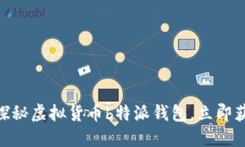 2025必看！探秘虚拟货币b特派钱包，立即获取投资先机