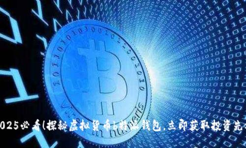 2025必看！探秘虚拟货币b特派钱包，立即获取投资先机