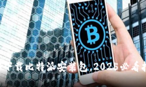 立即下载比特派安装包，2025必看指南！
