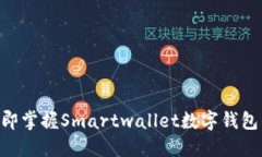 2025必看！立即掌握Smartwallet数字钱包的优势与机
