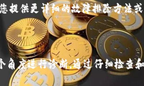 当 BitP 服务器出现错误时，可能会引发多种问题，以下是一些常见的原因及其解决方案：

### 可能的原因

1. **网络连接问题**  
   首先，检查您的网络连接是否正常，网络中断或不稳定可能导致服务器无法正常工作。您可以尝试重新连接互联网或重启路由器。

2. **服务器宕机**  
   有时候，BitP 服务器可能因维护或其他原因而宕机。您可以通过访问 BitP 的官方网站或相关社交媒体了解服务器状态或公告。

3. **配置错误**  
   检查服务器的配置设置，确保所有参数正确设置。有时更新或修改设置后，可能会引发错误。

4. **软件版本不兼容**  
   如果您更新了 BitP 的客户端或系统软件，但服务器端未更新，相互不兼容可能会导致错误。确保所有软件版本均为最新，并相互兼容。

5. **数据损坏**  
   数据的损坏或丢失也可能导致服务器错误。在这种情况下，您可能需要恢复数据或重新上传相关信息。

### 解决方法

1. **检查网络连接**  
   确保设备连接到互联网，并运行网络诊断程序以确定问题所在。如果网络是通过Wi-Fi连接的，尝试在其他设备上测试网络是否正常。

2. **访问状态页面**  
   查看 BitP 的状态页面，以确认是否存在已知的服务器问题或维护公告。很多公司会在其官网或社交媒体上提供这类信息。

3. **重新启动服务**  
   如果您有权限，可以尝试重新启动 BitP 服务器或相关服务。这可以解决一些临时的故障。

4. **检查配置**  
   回顾相关的配置文件，确保未做不必要的改动。在需要的情况下，可以参考官方文档进行正确配置。

5. **更新软件**  
   确保您使用的客户端与服务器的版本兼容。更新到最新版本通常可以解决一些已知的错误和问题。

6. **联系支持团队**  
   如果以上步骤都未解决您的问题，建议联系 BitP 的客服支持团队。他们可以为您提供更详细的故障排除方法或相关技术帮助。

### 结论

当 BitP 服务器出现错误时，首先要从网络连接、服务器状态、配置及软件版本等多个角度进行诊断。通过仔细检查和逐步排除各种可能性，通常能找到解决方案。如果问题依然存在，不妨寻求专业支持。