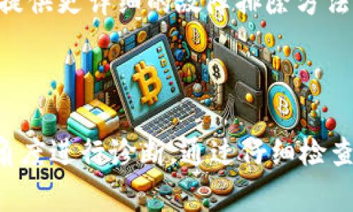 当 BitP 服务器出现错误时，可能会引发多种问题，以下是一些常见的原因及其解决方案：

### 可能的原因

1. **网络连接问题**  
   首先，检查您的网络连接是否正常，网络中断或不稳定可能导致服务器无法正常工作。您可以尝试重新连接互联网或重启路由器。

2. **服务器宕机**  
   有时候，BitP 服务器可能因维护或其他原因而宕机。您可以通过访问 BitP 的官方网站或相关社交媒体了解服务器状态或公告。

3. **配置错误**  
   检查服务器的配置设置，确保所有参数正确设置。有时更新或修改设置后，可能会引发错误。

4. **软件版本不兼容**  
   如果您更新了 BitP 的客户端或系统软件，但服务器端未更新，相互不兼容可能会导致错误。确保所有软件版本均为最新，并相互兼容。

5. **数据损坏**  
   数据的损坏或丢失也可能导致服务器错误。在这种情况下，您可能需要恢复数据或重新上传相关信息。

### 解决方法

1. **检查网络连接**  
   确保设备连接到互联网，并运行网络诊断程序以确定问题所在。如果网络是通过Wi-Fi连接的，尝试在其他设备上测试网络是否正常。

2. **访问状态页面**  
   查看 BitP 的状态页面，以确认是否存在已知的服务器问题或维护公告。很多公司会在其官网或社交媒体上提供这类信息。

3. **重新启动服务**  
   如果您有权限，可以尝试重新启动 BitP 服务器或相关服务。这可以解决一些临时的故障。

4. **检查配置**  
   回顾相关的配置文件，确保未做不必要的改动。在需要的情况下，可以参考官方文档进行正确配置。

5. **更新软件**  
   确保您使用的客户端与服务器的版本兼容。更新到最新版本通常可以解决一些已知的错误和问题。

6. **联系支持团队**  
   如果以上步骤都未解决您的问题，建议联系 BitP 的客服支持团队。他们可以为您提供更详细的故障排除方法或相关技术帮助。

### 结论

当 BitP 服务器出现错误时，首先要从网络连接、服务器状态、配置及软件版本等多个角度进行诊断。通过仔细检查和逐步排除各种可能性，通常能找到解决方案。如果问题依然存在，不妨寻求专业支持。