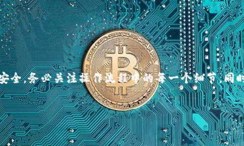 如何在B特派护盾中进行转账操作

B特派护盾是一款广泛应用于数字资产管理的工具，提供了便捷、安全的转账服务。很多用户在使用B特派护盾时，可能会遇到如何进行转账的问题。本文将为您详细介绍如何在B特派护盾中进行转账操作，包括转账的步骤、注意事项，以及一些实用的小技巧。

一、B特派护盾的基本操作界面

在进行转账之前，我们首先需要了解B特派护盾的基本操作界面。用户可以通过手机应用或电脑程序访问，主界面通常包括“资产管理”、“转账”、“交易记录”等选项。通过这些选项，用户可以方便地进行各类操作。

二、如何进行转账操作

接下来，让我们详细介绍进行转账的具体步骤：

h41. 登录B特派护盾账户/h4
打开应用程序，并输入您的账户信息进行登录。确保您的账户信息是准确的，以免出现登录失败的情况。为了确保安全，建议开启双重认证功能。

h42. 选择“转账”功能/h4
登录成功后，点击主界面上的“转账”选项。这个选项通常非常醒目，方便用户快速找到。

h43. 输入转账信息/h4
在转账页面，您需要输入收款人的账户地址、转账金额以及备注信息。确保输入的信息准确无误，特别是账户地址，一旦出错可能导致资产无法找回。

h44. 验证密码与确认转账/h4
输入完所有信息后，系统会要求您输入交易密码以确认转账。再次核对信息，确保一切无误后，点击“确认”进行转账。

h45. 查看转账记录/h4
完成转账后，您可以在“交易记录”中查看最近的转账记录。确保转账成功，并记录下相关信息，以备日后查询。

三、转账时常见问题及解决方案

在转账过程中，用户可能会遇到以下一些常见问题：

h41. 转账失败/h4
如果您在转账时遇到失败，首先要检查您的账户余额是否足够、收款人地址是否正确等基本信息。如果确认无误仍然无法转账，可以联系B特派护盾的客服寻求帮助。

h42. 交易延迟/h4
有时候，转账的确认时间可能较长。这通常与网络拥堵或区块链确认时间有关。您可以耐心等待，或查阅相关网络状态，了解实时信息。

h43. 收款人未收到款项/h4
如果您已完成转账，但收款人未收到款项，请先确认收款人的账户信息是否正确。同时，可以通过交易记录查看转账状态，确认资金是否已发送。如果一切正常而收款人仍未收到，可以建议他们查看自己的账户状态。

四、转账的安全性提示

数字资产转账存在一定风险，因此在操作时需要特别注意安全问题：

h41. 不要轻信陌生信息/h4
在进行转账前，务必核实收款人身份，不要随意相信陌生人的转账请求，以免上当受骗。

h42. 保持设备安全/h4
确保您的手机或电脑没有病毒、不被他人使用。在进行敏感操作时，尽量在安全的网络环境下进行。

h43. 定期更改密码/h4
为了保护账户安全，建议定期更改账户密码，并确保密码的复杂性，避免使用简单密码。

五、总结

以上就是在B特派护盾中进行转账的详细指南。通过这些步骤，您可以轻松、安全地完成转账操作。为了确保您的资产安全，务必关注操作流程中的每一个细节。同时，在遇到问题时及时寻求客服的支持。希望通过本文的介绍，能够帮助到您更好地使用B特派护盾进行数字资产管理。

转账, B特派护盾, 数字资产, 安全性/guanjianci  
2025必看！B特派护盾转账操作指南，立即学习！