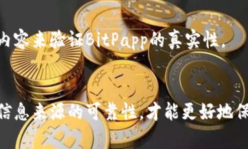 验证一个网站是否为其官方页面，可以通过以下几个步骤来确保其真实性和安全性。以下是关于如何验证BitPapp是否为官网的详细介绍。

1. 检查URL和域名
首先，最直接的方法是检查网站的URL。通常，官方网站的域名是独特的，通常以该公司的品牌名称为基础。您可以查看BitPapp的官方网站是否以“bitpapp.com”或类似的域名结尾。在某些情况下，官方网站可能会使用常见的顶级域（如“.com”, “.net”）。如果您看到的是拼写错误、额外的字符或不熟悉的域名，那么很可能该网站并不是其官方网站。

2. 查看SSL证书
安全的官方网站通常会使用SSL证书来加密用户与网站之间的通信。您可以在浏览器的地址栏中查看URL前面的锁形图标。这表示网站使用了SSL加密。如果您看到“未安全”或“非安全网站”的提示，那么这可能是一个危险的网站，而不是官方页面。

3. 查阅官方网站的信息
访问官网后，留意网站内容。如果网站包含公司的详细介绍、联系方式、服务条款、隐私政策等相关信息，这通常是一个好兆头。此外，检查网站的内容是否专业而且更新频繁。如果网站看起来没有更新，信息陈旧或者布局较为粗糙，那么您要提高警惕。

4. 查看社交媒体
许多企业会在社交媒体上有官方账号，如Twitter、Facebook、LinkedIn等。您可以查找BitPapp在这些平台上的官方账号，并查看他们的帖子和互动。这会帮助您验证其在线存在。如果社交媒体与网站内容一致，那么这通常是合理的。

5. 查找用户反馈和评价
互联网上的评论和反馈往往能提供有用的信息。您可以搜索关于BitPapp的用户评论，看看其他用户的使用体验。若有大量负面评价或投诉，可能意味着该网站并不可靠。如果是官方页面，通常会有更好的用户体验反馈和支持。

6. 比较其他信息来源
最后，您可以通过其他信息来源进行比较，查看是否有报道或文章讨论BitPapp。权威的财务或科技网站往往会对这种平台进行评测和分析，您可以通过这些内容来验证BitPapp的真实性。

总结
在访问任何网站之前，确保进行充分的调查和验证是非常重要的。通过上述方法，您可以提高成功识别BitPapp是否为其官方主页的准确性。保持警惕并确保信息来源的可靠性，才能更好地保护自己的财务安全。