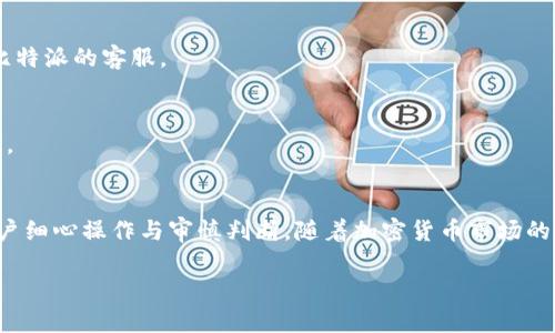 为了帮助你详细了解如何在比特派（Bitpie）上进行交易授权，下面我将提供一个结构化的指南，包含多个相关段落。请注意，为了你的安全性和保证，我会尽量详细地列出步骤，但也强烈建议你在进行任何操作之前，仔细阅读官方文档或用户协议。

比特派交易授权概述
比特派是一个流行的数字货币钱包，用户可以在这个平台上进行多种类型的交易。在进行任何交易之前，用户需要了解如何进行授权。交易授权过程不仅仅是确认交易的合法性，同时也是为了确保用户资金的安全。

步骤一：下载与注册比特派
首先，用户需要在自己的设备上下载比特派应用，并完成注册过程。比特派支持多种操作系统，包括iOS和Android。下载后，用户需创建一个账户并设置密码。在创建账户时，系统会要求你提供一些个人信息，这些信息对于后续的交易和授权是至关重要的。

步骤二：进行身份验证
为了确保安全，用户通常需要完成身份验证。身份验证的方式可能包括 上传身份证件或进行活体检测。这一步非常重要，因为它可以防止身份盗用和资金被非法使用。在提供必要的信息后，用户需要耐心等待系统的审核，通常这个过程会在24小时内完成。

步骤三：添加交易资金
用户在进行交易授权前，必须在比特派钱包中添加足够的资金。这可以通过转入各种支持的加密货币实现。用户可以前往“资产”页面，选择“充值”并选择所需的加密货币。此外，比特派也支持法币充值，用户可以通过绑定银行账户或使用支付平台进行充值。

步骤四：选择交易类型
完成资金添加后，用户可以开始选择所需的交易类型。比特派支持多种交易选项，包括现货交易和杠杆交易。用户需要根据自己的需求选择合适的交易形式，当然这也需要一定的市场分析和投资判断。

步骤五：进行交易授权
在选择交易类型后，用户需要进入交易页面。在这里，用户将看到交易的详细信息，包括价格、数量和交易费用。在确认交易信息无误后，用户需要点击“确认交易”按钮。在此之前，系统会要求用户输入交易密码或进行生物识别（如指纹或面部识别）的确认，以完成交易授权。

步骤六：审查交易记录
交易完成后，用户应该定期检查自身的交易记录。这可以通过比特派的“交易历史”功能进行。这一功能不仅能够让你了解自己过去的交易情况，还可以监控资金流动，以确保没有任何异常或风险。此外，用户还可以在此检查费用和收益。

常见问题解答
在进行交易授权的过程中，用户可能会遇到一些常见的问题。以下是一些可能的解答，帮助你更好的了解比特派的交易流程。

h4如何找回遗失的交易密码？/h4
如果你忘记了交易密码，可以通过应用内的“找回密码”功能进行重置。通常需要通过绑定的邮箱或电话进行身份验证。

h4交易状态显示为“待处理”该怎么办？/h4
一般情况下，交易状态为“待处理”意味着交易仍在处理中。用户可以稍等片刻，检查网络连接。如果长时间未更新，建议联系比特派的客服。

h4如何确保我的资金安全？/h4
比特派提供了一系列安全措施，包括两步验证、风险监控和安全提示。用户也应当定期更换密码，不要轻易对外透露账户信息。

总结
比特派交易授权的过程是一个重要且必要的步骤，它为用户的资金安全保驾护航。从注册到交易完成，每一个环节都需要用户细心操作与审慎判断。随着加密货币市场的发展，交易授权的安全性和便捷性在未来将愈发重要。希望以上步骤和信息能够帮助到你，让你的比特派使用体验更加顺畅。

现在学会比特派交易授权，2025必看投资指南