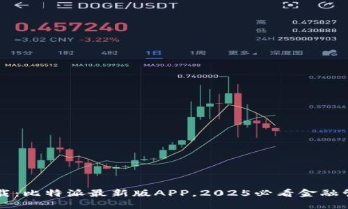 立即下载：比特派最新版APP，2025必看金融管理神器