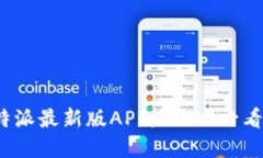 立即下载：比特派最新版APP，2025必看金融管理神