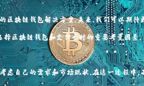    2025必看：如何选择适合的区块链钱包卡？立即了解！ / 

 guanjianci  区块链钱包, 数字货币, 加密卡, 交易安全  /guanjianci 

引言

随着区块链技术的快速发展，数字货币逐渐走入了我们的日常生活。许多人开始使用区块链钱包来管理和存储他们的加密资产。在使用区块链钱包的过程中，选择合适的支付卡是一个非常重要的环节。那么，区块链钱包用什么卡呢？本文将深入探讨这一主题，并为您提供具体的选择建议和注意事项。

区块链钱包的基本概述

在选择合适的支付卡之前，我们首先需要了解什么是区块链钱包。区块链钱包是用于存储、接收和发送数字货币的工具。它可以是软件钱包、硬件钱包或纸钱包等多种形式。然而，无论是哪种形式，区块链钱包都需要与银行卡或信用卡进行关联，以便交易和兑换。

选择区块链钱包卡的重要性

选择合适的区块链钱包卡至关重要，它不仅影响到您的交易便利性，还影响到安全性和交易费用等多个方面。因此，了解适合的卡类型可以帮助您提高数字资产的管理效率。

不同类型的卡及其优劣势

在市场上，您可以找到多种类型的卡，包括传统银行卡、预付费卡和加密专用卡等。这些卡各有优缺点，下面对它们进行逐一分析。

h4传统银行卡/h4

传统银行提供的借记卡或信用卡可以与区块链钱包关联。使用这种卡可以方便快捷地进行日常消费和小额交易。然而，传统银行卡的缺点在于：

ul
  listrong隐私性较差：/strong大多数传统银行没有加密资产的隐私保护机制，可能会将用户数据分享给第三方。/li
  listrong手续费高：/strong使用传统银行卡进行数字货币交易时，通常会收取一定的手续费。/li
/ul

h4预付费卡/h4

预付费卡是另一种常见的选择。这种卡允许用户在卡内存入一定的金额，使用时直接从卡内扣款。预付费卡的优势在于：

ul
  listrong控制花费：/strong由于只能花费卡内存入的金额，用户能够更好地控制消费。/li
  listrong匿名性：/strong大部分预付费卡不需要提供个人信息，保障了使用者的隐私。/li
/ul

但预付费卡也有缺点：例如，它们通常无法直接兑换为加密货币，且某些卡可能难以充值。

h4加密专用卡/h4

加密专用卡是为加密货币用户量身定做的卡片，如Crypto.com卡、Binance卡和Coinbase卡等。这些卡可以直接将加密资产转换为法定货币，便捷性极高。此外，加密专用卡的优势还有：

ul
  listrong高安全性：/strong大多数加密卡提供多重安全保护，包括PIN码、双重身份验证等。/li
  listrong获得奖励：/strong越来越多的加密卡为用户提供购物返现、大额消费奖励等优惠。/li
/ul

然而，加密专用卡的缺点是每个卡的支持的加密货币种类可能不同，因此在选择前需要确认。

如何选择合适的区块链钱包卡？

在了解了不同类型的卡及其优劣势之后，您可能会问，该如何选择适合自己的卡呢？以下是一些实用的选择建议：

ol
  listrong明确自己的需求：/strong首先，您需要确定自己在加密货币交易中最看重的是什么，隐私？费用？还是安全性？这对于选择合适的卡至关重要。/li
  listrong比较不同卡的费用：/strong关注不同卡片之间的年费、交易手续费等相关费用，这将直接影响到您的净收益。/li
  listrong查看用户评价：/strong在选择卡片之前，可以在互联网上查看其他用户的评价，有助于您更全面地了解该卡的优缺点。/li
  listrong考虑卡的支持币种：/strong若您打算交易多种加密货币，那么选择支持多种币种的卡会有更大的灵活性。/li
/ol

未来展望：区块链钱包的创新和发展

随着区块链技术的普及，未来区块链钱包和支付卡的结合将愈加紧密。目前，许多金融科技公司正在致力于提供更加便捷、高效的区块链钱包解决方案。未来，我们可以期待更智能的卡片出现，如银行、支付服务提供商和区块链技术公司的合作，将为用户提供更加安全、便捷的服务。

此外，对于逐步推进的数字货币监管，尤其是在各个国家对区块链的政策态度出现不同的情况下，安全性和合规性将成为未来选择区块链钱包和支付卡时的重要考量因素。

结论

综上所述，选择合适的区块链钱包卡至关重要。无论您是刚刚接触数字货币的新手，还是已经有一定经验的投资者，都需要综合考虑自己的需求和市场现状。在这一过程中，不断学习和跟进行业动态也将帮助您做出更明智的决策。希望本文能为您在区块链钱包卡的选择上提供有价值的参考和指导。