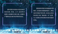 2025必看：如何快速查询数字钱包昨日余额，立即