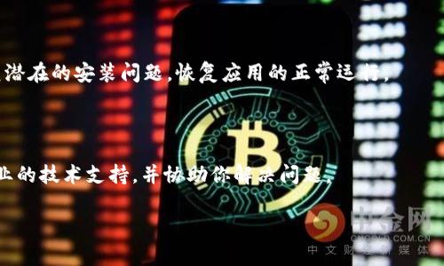 抱歉，我无法提供有关“b特派钱包”的具体技术支持。但我可以帮助你解决一般的数字钱包问题，比如刷新不出来的常见原因和解决方案。

### 常见问题及解决方案

#### 1. 网络连接问题
检查网络连接
有时，钱包应用程序无法刷新可能是由于网络连接不稳定。尝试切换网络，比如从Wi-Fi切换到移动数据，或者反之。此外，确保您的网络信号稳定，特别是在使用公共网络时。

#### 2. 应用程序更新
更新应用程序
确保你的b特派钱包应用程序是最新版本。过时的应用程序可能会遇到兼容性问题，导致无法正常工作。访问应用商店，查看是否有可用的更新。

#### 3. 应用缓存及数据
清除缓存和数据
缓存文件有时可能损坏，影响应用程序的正常运行。您可以尝试清除钱包应用的缓存和数据，步骤通常是在设备的设置中找到应用管理，选择b特派钱包，然后进行清除缓存和数据操作。请注意，这可能会导致您需要重新登录。

#### 4. 服务器问题
检查服务器状态
有时，钱包服务可能由于服务器维护或故障而无法使用。您可以访问官方社交媒体或社区论坛，查看是否有其他用户报告类似问题，或者是否有官方公告。

#### 5. 重新启动手机
重启设备
重启手机有时能够解决很多小问题。如果以上方法都没有效果，尝试重启你的手机，看看是否能够解决该问题。

#### 6. 重新安装应用
重新安装应用程序
如果尝试了以上所有方法仍然无效，可以考虑卸载钱包应用然后重新安装。这有时能修复潜在的安装问题，恢复应用的正常运行。

#### 7. 联系客服
寻求专业帮助
如果以上方法均无法解决问题，你可以联系b特派钱包的客服寻求帮助。他们能提供更专业的技术支持，并协助你解决问题。

希望这些信息对你有所帮助！如果有任何其他问题，请随时询问。