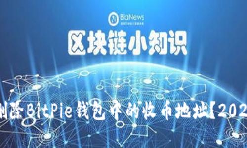 如何立即删除BitPie钱包中的收币地址？2025必看指南