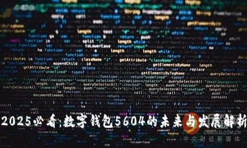 2025必看：数字钱包5604的未来与发展解析