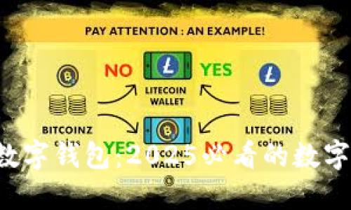 立即体验OTC365美金数字钱包：2025必看的数字货币安全管理解决方案