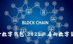 立即体验OTC365美金数字钱包：2025必看的数字货币