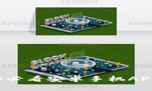 立即下载比特派：2025必看安卓手机APP，体验数字货币的未来