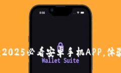 立即下载比特派：2025必看安卓手机APP，体验数字