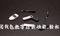 立即解决：如何关闭钱包数字隐藏功能，轻松掌