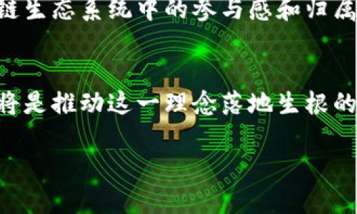   2025必看：区块链钱包整合时代—携手天下互通的未来！ / 

 guanjianci 区块链, 钱包, 互通, 加密货币 /guanjianci 

引言：区块链钱包的演变与现状
在当今数字经济迅猛发展的背景下，区块链钱包作为加密货币持有者管理资产的主要工具，逐渐成为了人们日常生活中不可或缺的一部分。然则，随着加密货币的多样化及应用场景的日益丰富，传统的钱包结构已显得力不从心，无法满足用户对安全性、便捷性及互通性的需求。因此，2025年即将到来之际，探索区块链钱包的互通性，不仅仅是技术上的创新，更是时代赋予我们的责任。

区块链钱包的基本概念
区块链钱包，简单而言是存储加密货币的数字工具。它们分为热钱包和冷钱包两种类型。热钱包是在线状态，便于交易，但安全性相对弱少；而冷钱包则为离线存储，安全性高，却在交易时略显不便。可以说，每一种类型的钱包都有其适用场景与优缺点。随着用户需求的变化，仅仅依靠单一钱包的功能已经无法满足日益增长的市场需求。于是，跨平台、跨链的钱包需求应运而生。

互通性的重要性
互通性不仅是区块链钱包的未来趋势，更是决定其在市场竞争力的重要因素之一。如果一个钱包仅支持少数几种数字货币，那么其适用率将非常有限。相对而言，能够支持多种区块链资产、实现跨链互通的钱包，将会吸引更多用户选择。在这个过程中，用户可以更方便地进行资产管理与转换，降低交易成本，提升投资效率。实际上，互通性使得数字资产的流动性大大增强，能够实现更高效的交易模式。

区块链钱包的互通模式
区块链钱包的互通模式可以分为三个主要方向：技术上的互通、操作系统的互通以及平台之间的互通。首先，技术上的互通主要体现在跨链技术的实现上。技术的突破使得不同区块链之间的资产能够自由流动，例如通过握手协议（如IBC）来实现不同链上资产的交易。而对于操作系统的互通，则需要不同钱包应用能够满足各种操作系统的兼容性，确保用户无论使用何种设备都能体验到优质的服务。此外，平台之间的互通则能够使用户在不同的交易所、DeFi平台上无缝切换，从而提升使用体验。

2025年，钱包互通的新机遇
随着技术的不断发展和用户需求的不断变化，2025年将是区块链钱包互通的重要分水岭。伴随DeFi、NFT等新兴领域的崛起，钱包的角色也将变得愈加多元化。在未来的市场里，那些能够在保证安全性的同时，实现快速交易和跨平台互通的钱包，将会拥有巨大的市场潜力。

现阶段面临的挑战
尽管区块链钱包的互通性潜力无限，但这一过程同样面临诸多挑战。安全性是最为核心的问题。如果在互通的过程中，某个环节出现漏洞，势必会导致用户资产的损失。此外，用户体验同样至关重要，如何在各种功能与安全之间找到最佳平衡点，依然是技术研发的重点。最后，法律法规的变化也可能对钱包的互通性产生影响，特别是在数据保护和隐私方面的合规性。

未来展望
展望未来，区块链钱包的互通性将变得更加成熟。预计到2025年，将会有更多创新性技术涌现，全面提升钱包的服务质量与互通能力。例如，利用人工智能技术来分析用户的交易习惯，实现更加个性化的服务。在此背景下，用户在区块链生态系统中的参与感和归属感将会极大增强。

总结
在这个急速变化的时代，区块链钱包的互通性前景广阔。随着用户需求的不断提升与技术的持续进步，我们期待2025年能够迎来一个更加开放、互通、友好的区块链钱包生态。在这一过程中，用户、开发者与监管机构之间的紧密合作，将是推动这一理念落地生根的关键。无论未来将如何演变，掌握在用户手中的钱包势必会成为连接传统与数字金融的重要桥梁。

因此，不论是区块链技术的拥护者，还是初入这一领域的新手，都应及时了解并参与到这一革命性的变化中。未来已来，现在是最好的时机去探索这些令人振奋的可能性。让我们共同期待、共同参与这个属于区块链钱包的新时代！