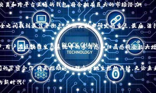   2025必看：区块链钱包整合时代—携手天下互通的未来！ / 

 guanjianci 区块链, 钱包, 互通, 加密货币 /guanjianci 

引言：区块链钱包的演变与现状
在当今数字经济迅猛发展的背景下，区块链钱包作为加密货币持有者管理资产的主要工具，逐渐成为了人们日常生活中不可或缺的一部分。然则，随着加密货币的多样化及应用场景的日益丰富，传统的钱包结构已显得力不从心，无法满足用户对安全性、便捷性及互通性的需求。因此，2025年即将到来之际，探索区块链钱包的互通性，不仅仅是技术上的创新，更是时代赋予我们的责任。

区块链钱包的基本概念
区块链钱包，简单而言是存储加密货币的数字工具。它们分为热钱包和冷钱包两种类型。热钱包是在线状态，便于交易，但安全性相对弱少；而冷钱包则为离线存储，安全性高，却在交易时略显不便。可以说，每一种类型的钱包都有其适用场景与优缺点。随着用户需求的变化，仅仅依靠单一钱包的功能已经无法满足日益增长的市场需求。于是，跨平台、跨链的钱包需求应运而生。

互通性的重要性
互通性不仅是区块链钱包的未来趋势，更是决定其在市场竞争力的重要因素之一。如果一个钱包仅支持少数几种数字货币，那么其适用率将非常有限。相对而言，能够支持多种区块链资产、实现跨链互通的钱包，将会吸引更多用户选择。在这个过程中，用户可以更方便地进行资产管理与转换，降低交易成本，提升投资效率。实际上，互通性使得数字资产的流动性大大增强，能够实现更高效的交易模式。

区块链钱包的互通模式
区块链钱包的互通模式可以分为三个主要方向：技术上的互通、操作系统的互通以及平台之间的互通。首先，技术上的互通主要体现在跨链技术的实现上。技术的突破使得不同区块链之间的资产能够自由流动，例如通过握手协议（如IBC）来实现不同链上资产的交易。而对于操作系统的互通，则需要不同钱包应用能够满足各种操作系统的兼容性，确保用户无论使用何种设备都能体验到优质的服务。此外，平台之间的互通则能够使用户在不同的交易所、DeFi平台上无缝切换，从而提升使用体验。

2025年，钱包互通的新机遇
随着技术的不断发展和用户需求的不断变化，2025年将是区块链钱包互通的重要分水岭。伴随DeFi、NFT等新兴领域的崛起，钱包的角色也将变得愈加多元化。在未来的市场里，那些能够在保证安全性的同时，实现快速交易和跨平台互通的钱包，将会拥有巨大的市场潜力。

现阶段面临的挑战
尽管区块链钱包的互通性潜力无限，但这一过程同样面临诸多挑战。安全性是最为核心的问题。如果在互通的过程中，某个环节出现漏洞，势必会导致用户资产的损失。此外，用户体验同样至关重要，如何在各种功能与安全之间找到最佳平衡点，依然是技术研发的重点。最后，法律法规的变化也可能对钱包的互通性产生影响，特别是在数据保护和隐私方面的合规性。

未来展望
展望未来，区块链钱包的互通性将变得更加成熟。预计到2025年，将会有更多创新性技术涌现，全面提升钱包的服务质量与互通能力。例如，利用人工智能技术来分析用户的交易习惯，实现更加个性化的服务。在此背景下，用户在区块链生态系统中的参与感和归属感将会极大增强。

总结
在这个急速变化的时代，区块链钱包的互通性前景广阔。随着用户需求的不断提升与技术的持续进步，我们期待2025年能够迎来一个更加开放、互通、友好的区块链钱包生态。在这一过程中，用户、开发者与监管机构之间的紧密合作，将是推动这一理念落地生根的关键。无论未来将如何演变，掌握在用户手中的钱包势必会成为连接传统与数字金融的重要桥梁。

因此，不论是区块链技术的拥护者，还是初入这一领域的新手，都应及时了解并参与到这一革命性的变化中。未来已来，现在是最好的时机去探索这些令人振奋的可能性。让我们共同期待、共同参与这个属于区块链钱包的新时代！