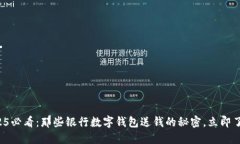 2025必看：那些银行数字钱包送钱的秘密，立即了