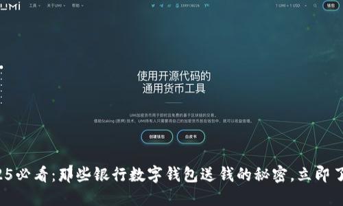 2025必看：那些银行数字钱包送钱的秘密，立即了解！