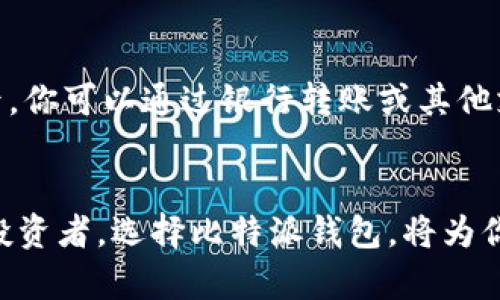 jiaoti比特派钱包被推荐，2025必看！立即了解加密货币安全之道/jiaoti

比特派, 钱包, 加密货币, 安全性/guanjianci

引言：探索数字货币的安全之路
在当前这个数字化的时代，随着比特币和其他加密货币的迅猛发展，越来越多的人开始关注如何安全存储和管理自己的数字资产。比特派（BitPai）钱包作为一个新兴的加密货币钱包，以其简单易用和超高安全性，受到了众多用户的推荐。2025年，全球对加密货币的关注将会更为强烈，因此，选择一款合适的数字钱包显得尤为重要。

比特派钱包的基本特点
首先，比特派钱包以其用户友好的界面吸引了很多加密货币的新手。相比其他复杂的钱包，比特派提供了简化的操作流程，使得即使是零基础的用户也能够轻松上手。此外，钱包的多币种支持，让用户可以在一个平台上管理多种数字货币，这显然为用户带来了极大的便利。

安全性：比特派钱包的核心竞争力
然而，安全性才是比特派钱包最令人称道之处。随着频繁的网络攻击和加密货币盗窃事件的发生，选择一个安全可靠的钱包就显得尤为重要。比特派钱包采用了多重加密技术和分布式存储解决方案，这意味着用户的私钥和密码仅在本地设备上存储，不会被上传至云端，从而降低了被黑客攻击的风险。这种设计不仅充分保护了用户的隐私，还极大增强了资金的安全性。

用户体验：方便与快速的结合
此外，比特派钱包的用户体验也得到了许多好评。用户可以在几分钟内完成注册，并通过简单的步骤进行充值和提现。特别是在交易高峰时期，比特派钱包依然能够保持快速响应，确保资金的快速流转，满足用户的即时需求。这种便利性使得比特派钱包在日益激烈的市场竞争中脱颖而出。

社区和支持系统：用户至上的理念
比特派钱包还注重用户的反馈与社区建设。在其官方网站和社交媒体平台上，用户可以随时提出意见和建议。与此同时，比特派的客服团队提供了24小时的在线支持，迅速解答用户的疑问。这种贴心的服务理念不仅提升了用户的满意度，更加牢固了用户对比特派的信任。

市场整体趋势：加密货币的未来
结合当前的市场趋势，随着越来越多的机构和个人投资者进入加密货币市场，预计2025年前，数字资产的投资将会更加火热。因此，与其冒险尝试尚不成熟的钱包，不如选择稳定成熟的比特派，以确保资金的安全与增值。

使用比特派钱包的优势
其中一个突出的优势是比特派钱包的低手续费。很多加密货币钱包在进行交易时会收取较高的手续费，而比特派钱包通过交易结构，大幅降低了用户的成本。这吸引了大量希望通过加密货币获取盈利的投资者。

如何开始使用比特派钱包
如果你对比特派钱包感兴趣，不妨立即行动起来。首先，访问比特派的官方网站进行注册。在注册过程中，将会要求你设置一个安全的密码，并保存好自生成的助记词。随后，你可以通过银行转账或其他支付方式进行充值，享受比特派钱包提供的服务。要记住，保持密码和助记词的安全，切勿外泄，这是保障你数字资产安全的第一步。

结论：不容错过的选择
总而言之，比特派钱包以其卓越的安全性能、良好的用户体验以及贴心的客户服务，成为了加密货币领域中的一颗耀眼新星。无论你是刚刚入门的新人，还是经验丰富的投资者，选择比特派钱包，将为你提供一个安全、便捷的数字资产管理平台。2025年，让我们跟随这股潮流，紧握数字货币的未来，让财富为我们服务。